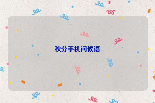 秋分手机问候语