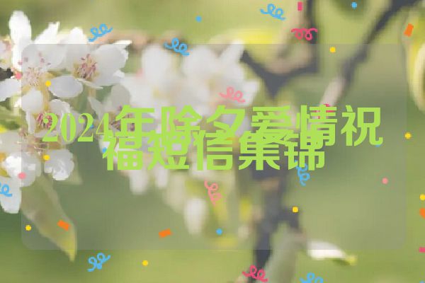 2024年除夕爱情祝福短信集锦