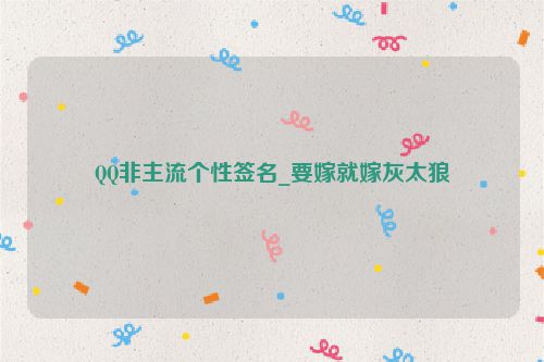QQ非主流个性签名_要嫁就嫁灰太狼