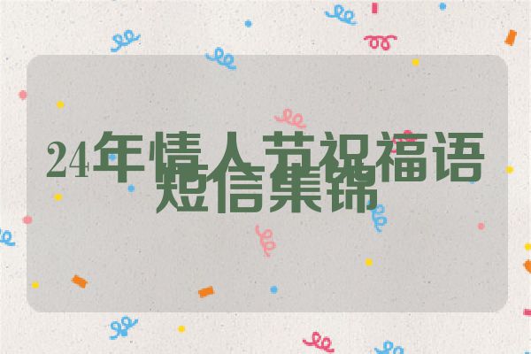 24年情人节祝福语短信集锦