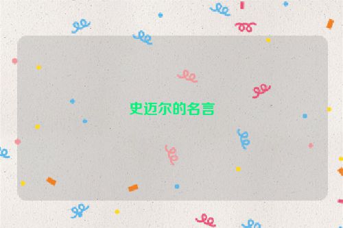 史迈尔的名言