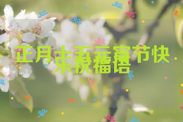 正月十五元宵节快乐祝福语