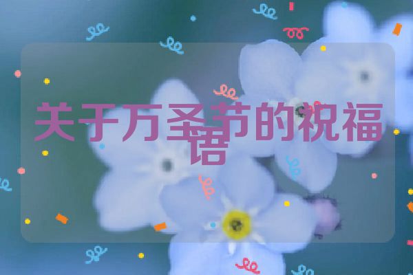 关于万圣节的祝福语