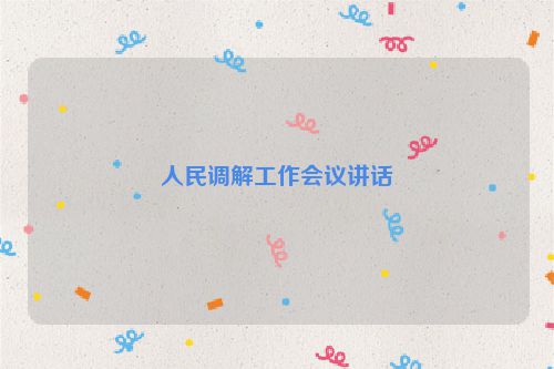 人民调解工作会议讲话
