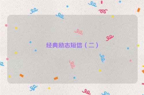 经典励志短信（二）