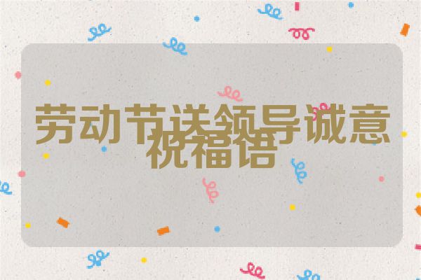 劳动节送领导诚意祝福语