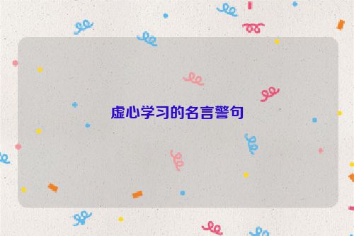 虚心学习的名言警句