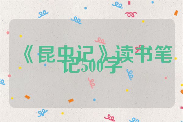 《昆虫记》读书笔记500字