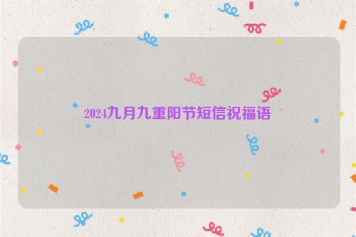 2024九月九重阳节短信祝福语
