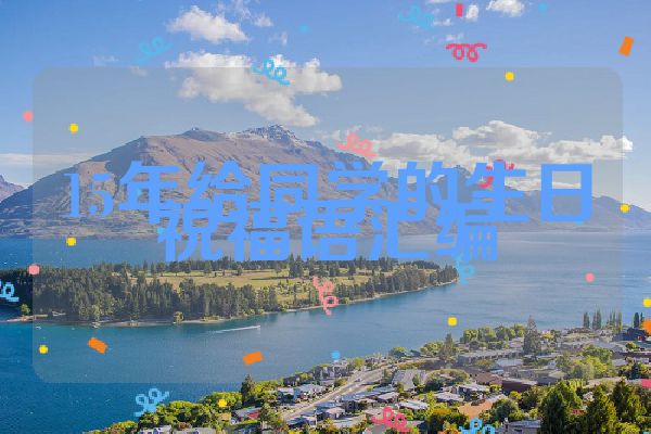 15年给同学的生日祝福语汇编