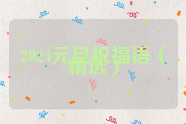 2024元旦祝福语（精选）