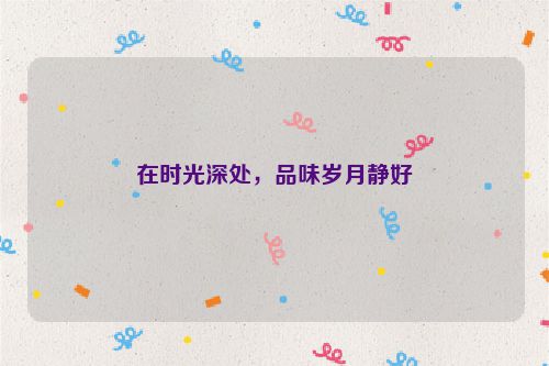 在时光深处，品味岁月静好