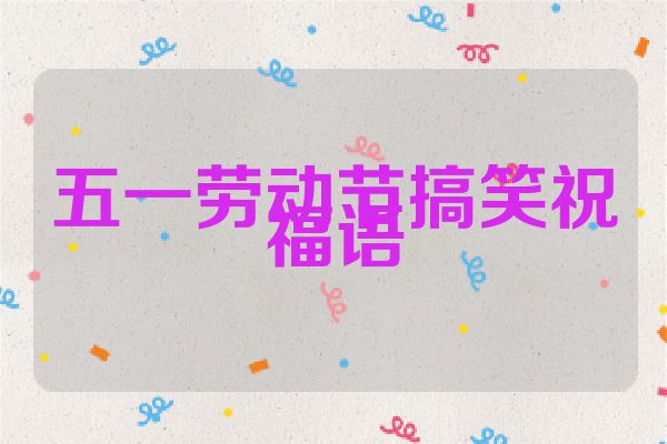 五一劳动节搞笑祝福语