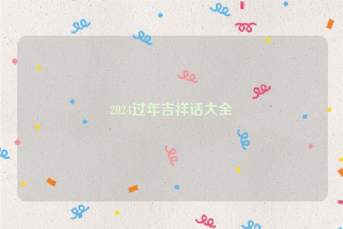 2024过年吉祥话大全