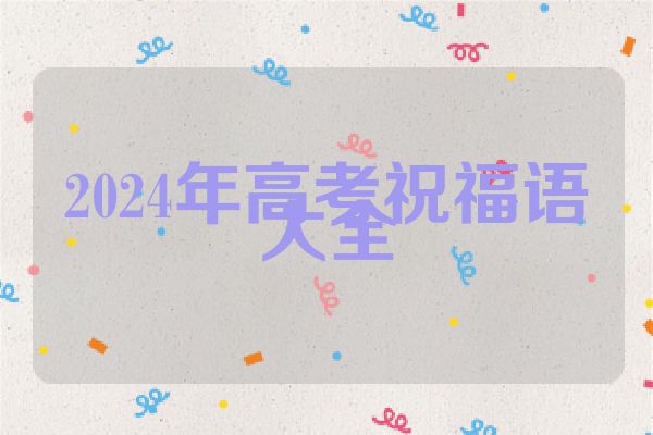 2024年高考祝福语大全