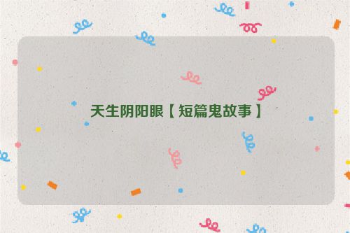 天生阴阳眼【短篇鬼故事】
