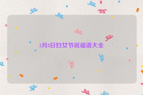 3月8日妇女节祝福语大全