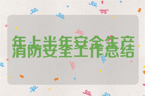 年上半年安全生产消防安全工作总结
