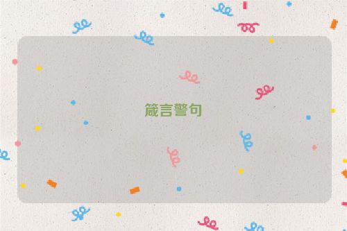 箴言警句