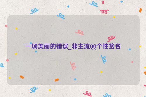 一场美丽的错误_非主流QQ个性签名