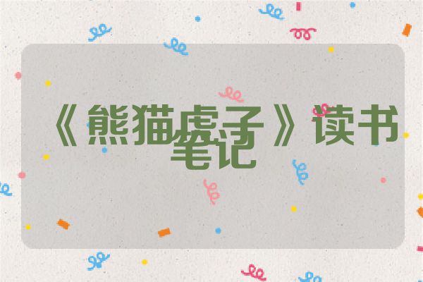 《熊猫虎子》读书笔记