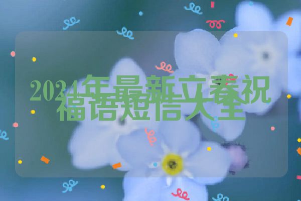 2024年最新立春祝福语短信大全