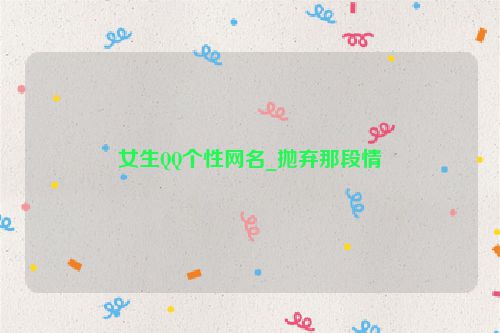 女生QQ个性网名_抛弃那段情