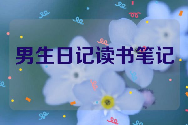 男生日记读书笔记