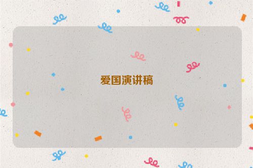 爱国演讲稿