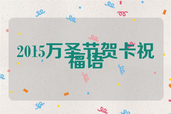 2015万圣节贺卡祝福语