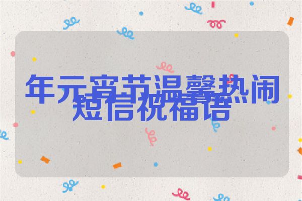 年元宵节温馨热闹短信祝福语