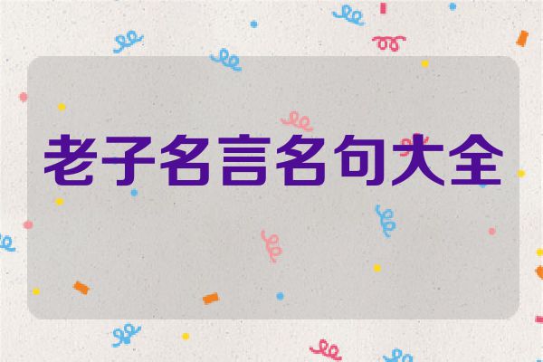 老子名言名句大全