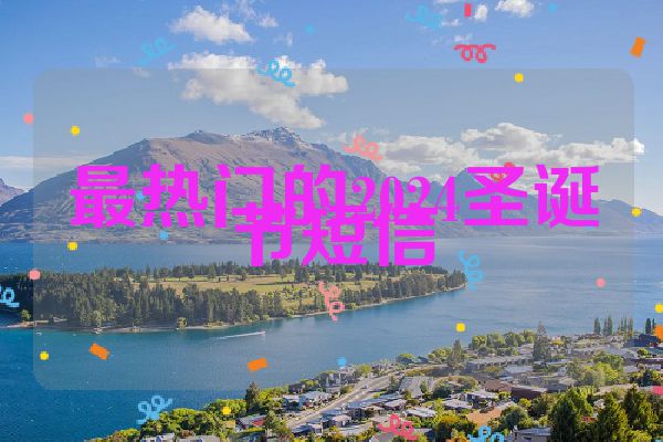 最热门的2024圣诞节短信