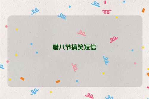 腊八节搞笑短信