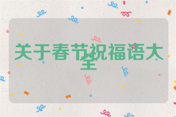 关于春节祝福语大全