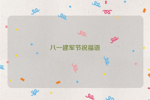 八一建军节祝福语