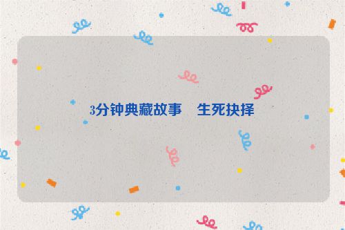 3分钟典藏故事・生死抉择