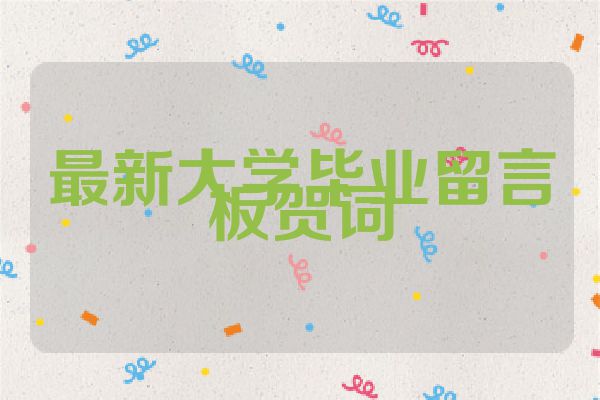 最新大学毕业留言板贺词