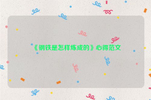 《钢铁是怎样炼成的》心得范文