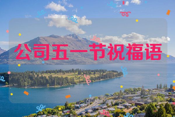 公司五一节祝福语