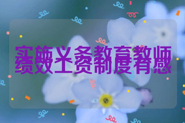 实施义务教育教师绩效工资制度有感