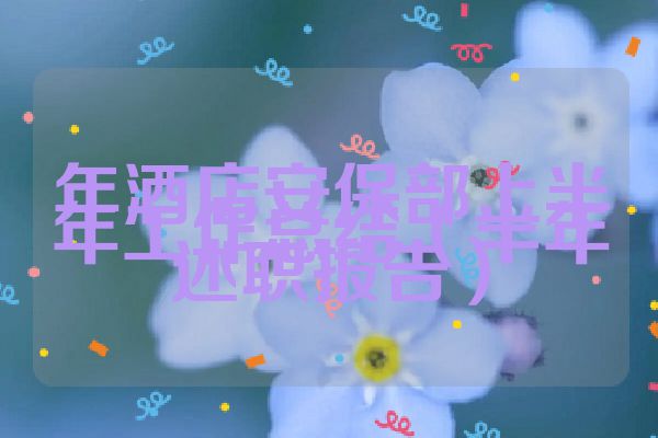 年酒店安保部上半年工作总结（半年述职报告）