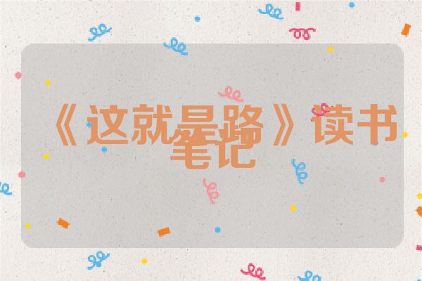 《这就是路》读书笔记