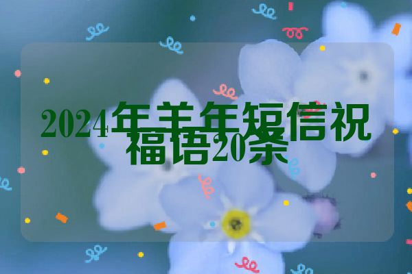 2024年羊年短信祝福语20条