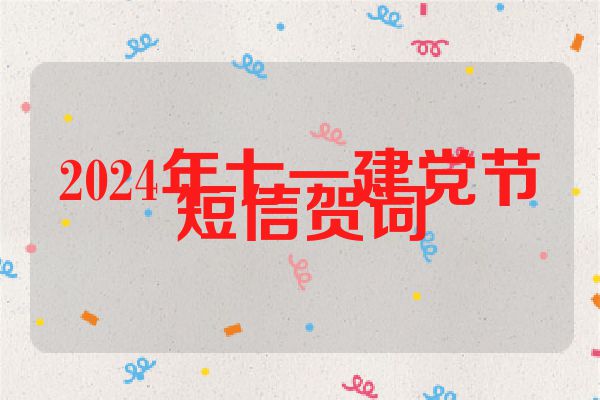 2024年七一建党节短信贺词