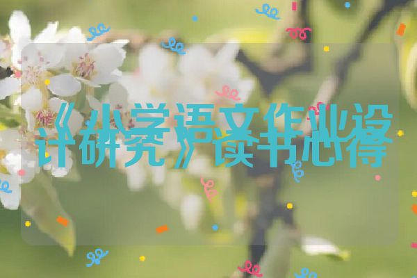 《小学语文作业设计研究》读书心得