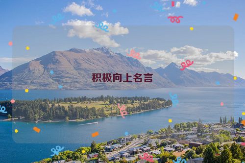 积极向上名言