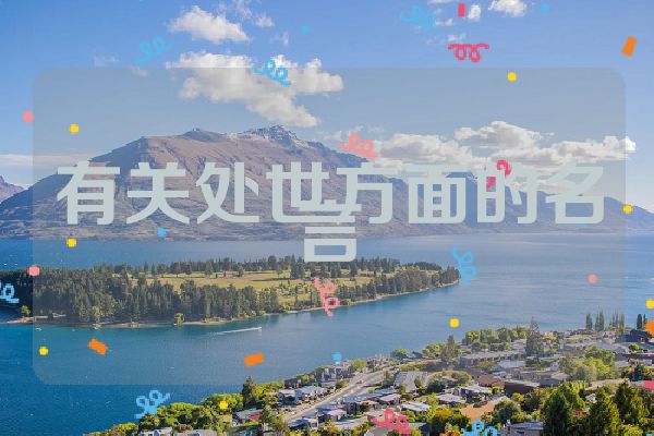有关处世方面的名言