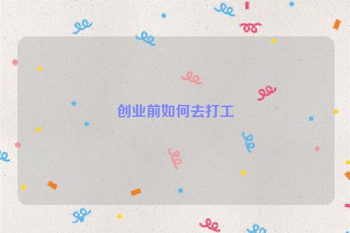 创业前如何去打工