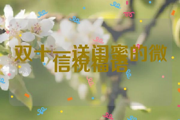双十一送闺蜜的微信祝福语